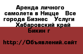 Аренда личного самолета в Ницце - Все города Бизнес » Услуги   . Хабаровский край,Бикин г.